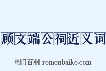 顾文端公祠近义词是什么意思的图片